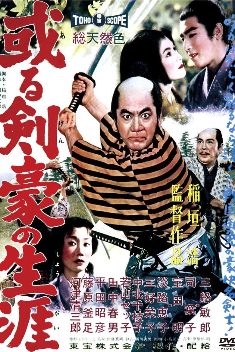 或る剣豪の生涯 (1959) TMDB poster