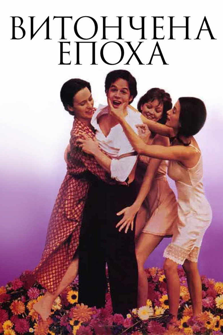 Витончена епоха / Belle Époque (1992) TMDB poster