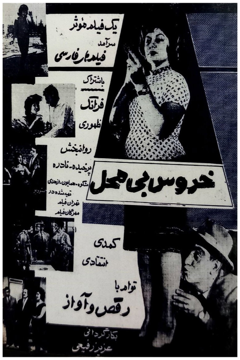 خروس بی‌محل (1961) TMDB poster