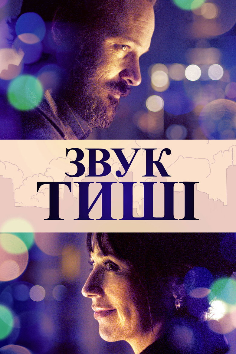 Звук тиші / The Sound of Silence (2019) TMDB poster