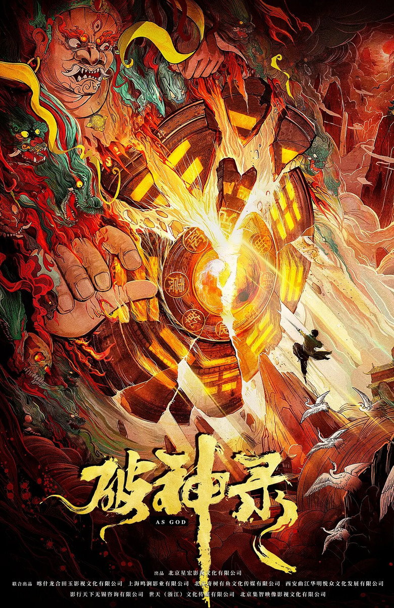 破神录 (2020) TMDB poster