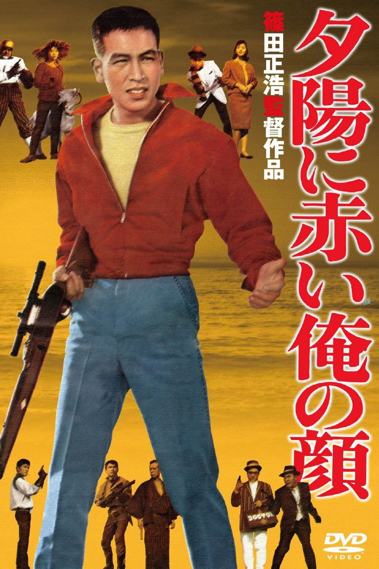 夕陽に赤い俺の顔 (1961) TMDB poster