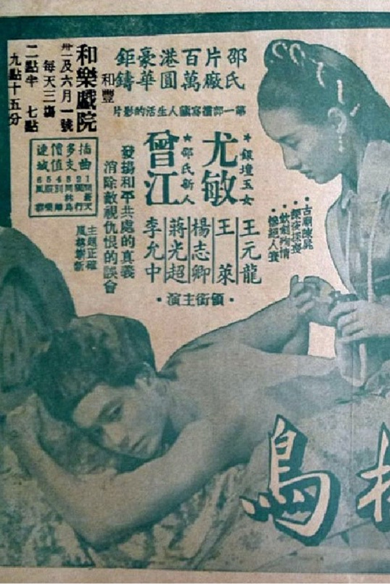 同林鳥 (1955) TMDB poster