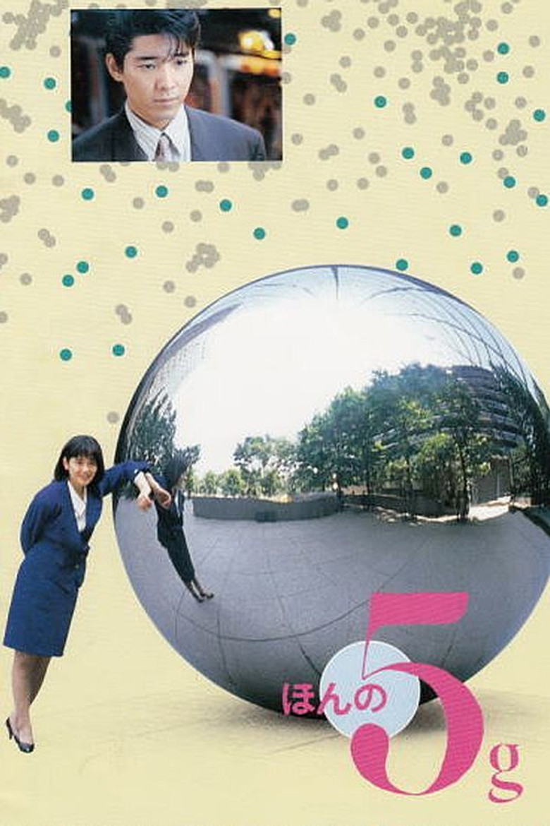 ほんの5g (1988) TMDB poster
