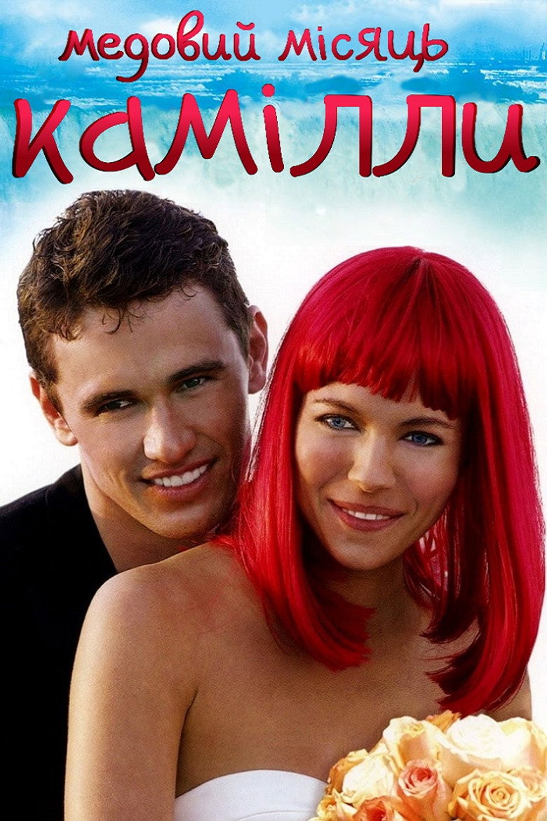 Медовий місяць Камілли / Camille (2008) TMDB poster