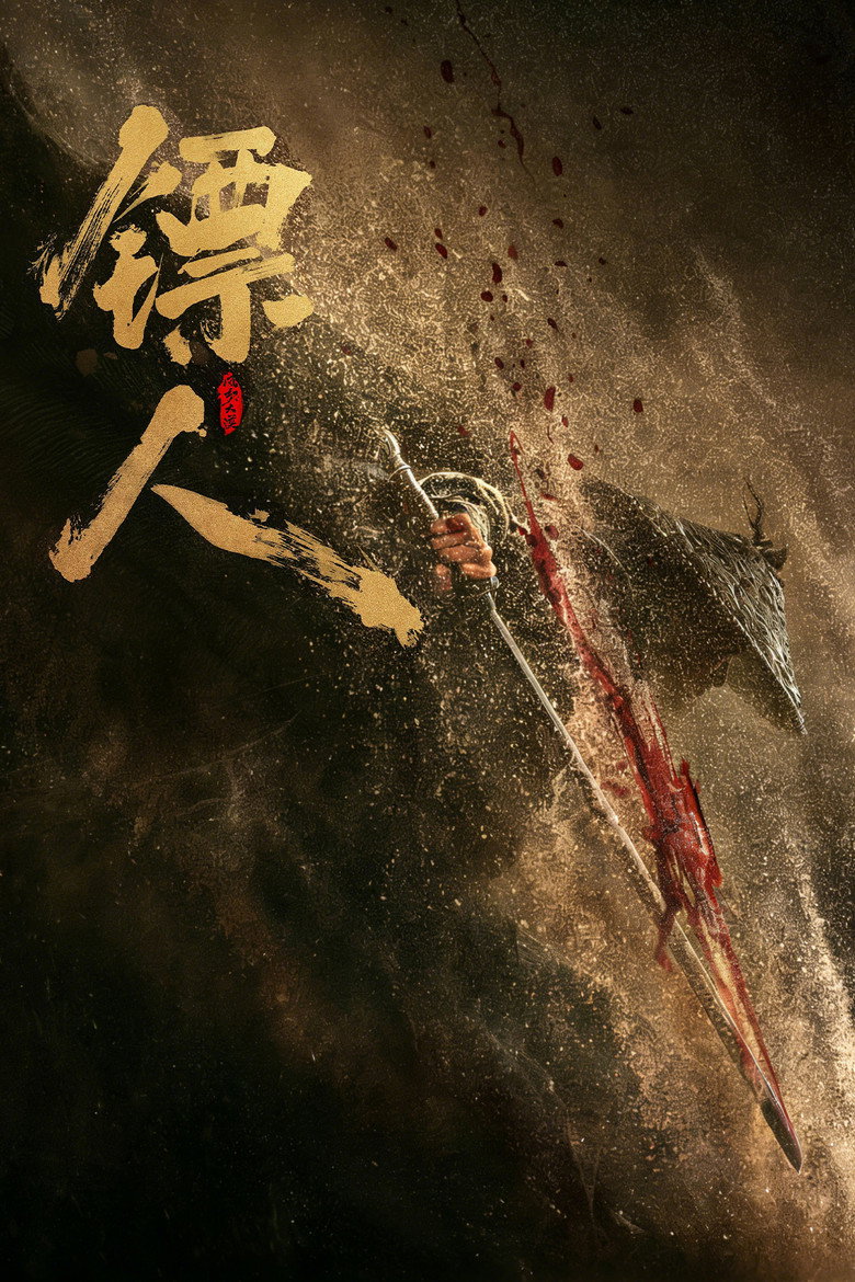 镖人：风起大漠 (2026) TMDB poster