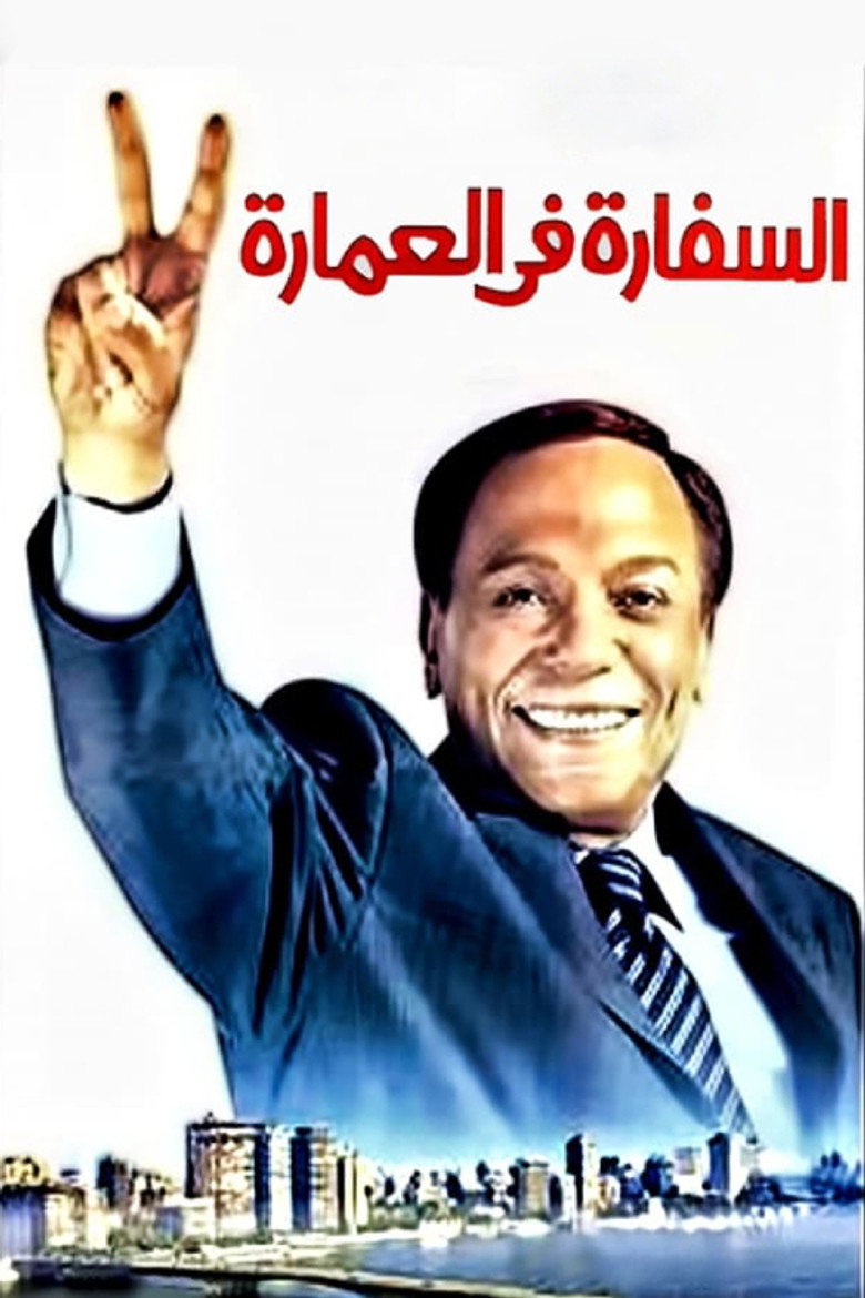 السفارة في العمارة (2005) TMDB poster