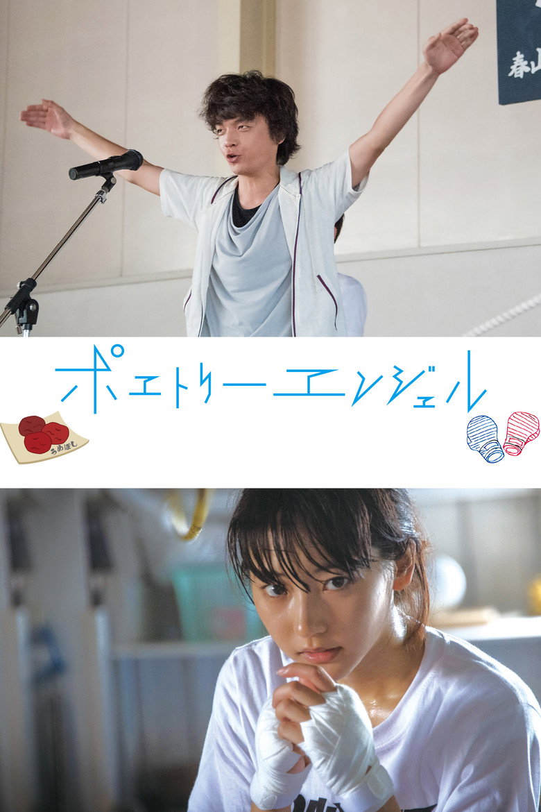 ポエトリーエンジェル (2017) TMDB poster