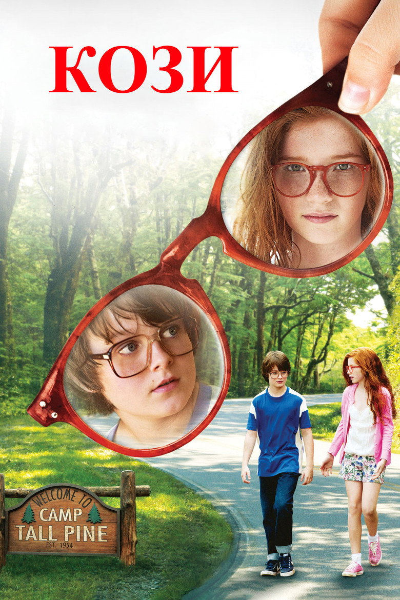 Кози / Standing Up (2013) TMDB poster