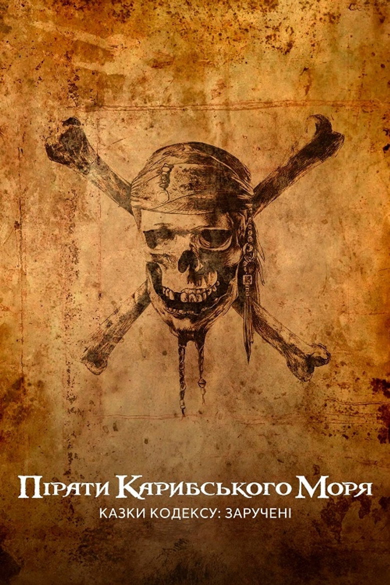 Пірати Карибського моря: Казки Кодексу: Заручені / Pirates of the Caribbean: Tales of the Code: Wedlocked (2011) TMDB poster
