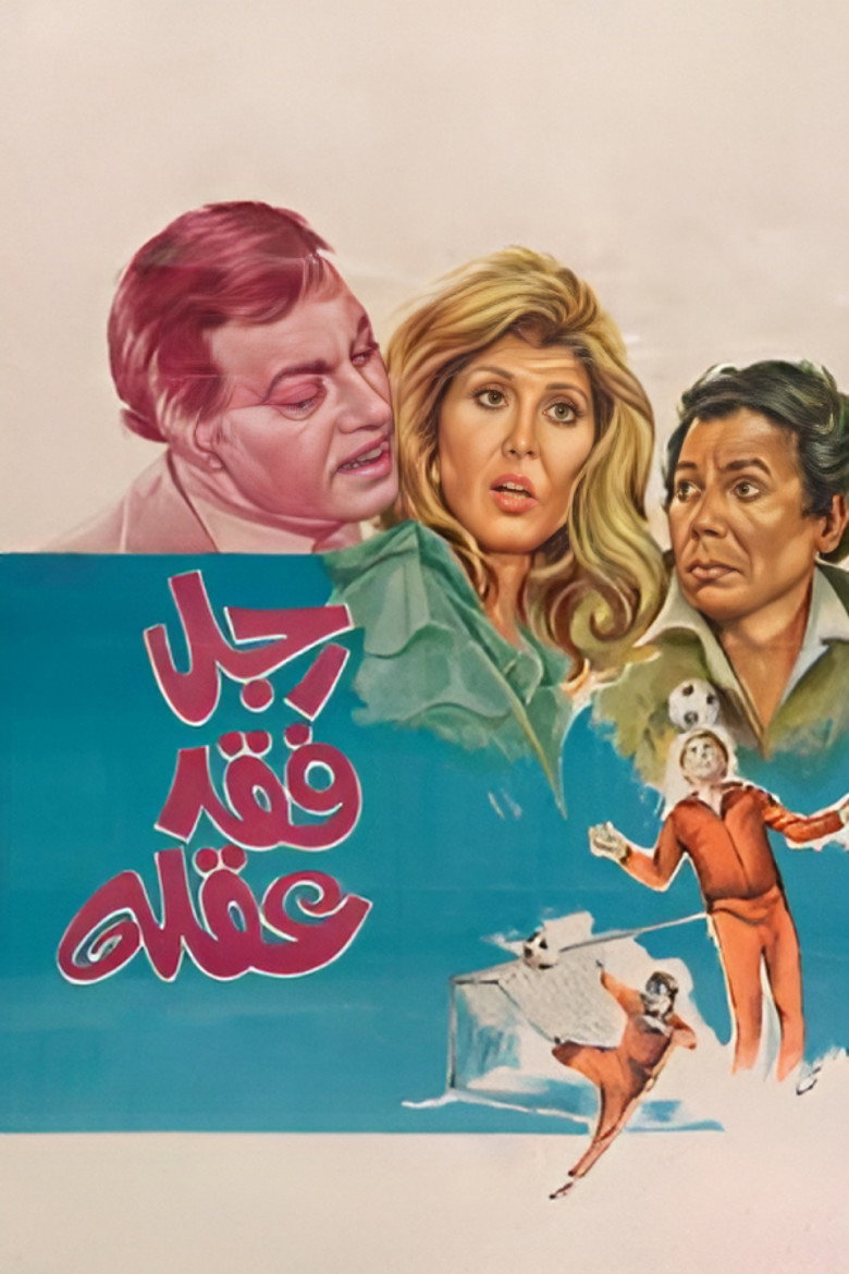 رجل فقد عقله (1980) TMDB poster