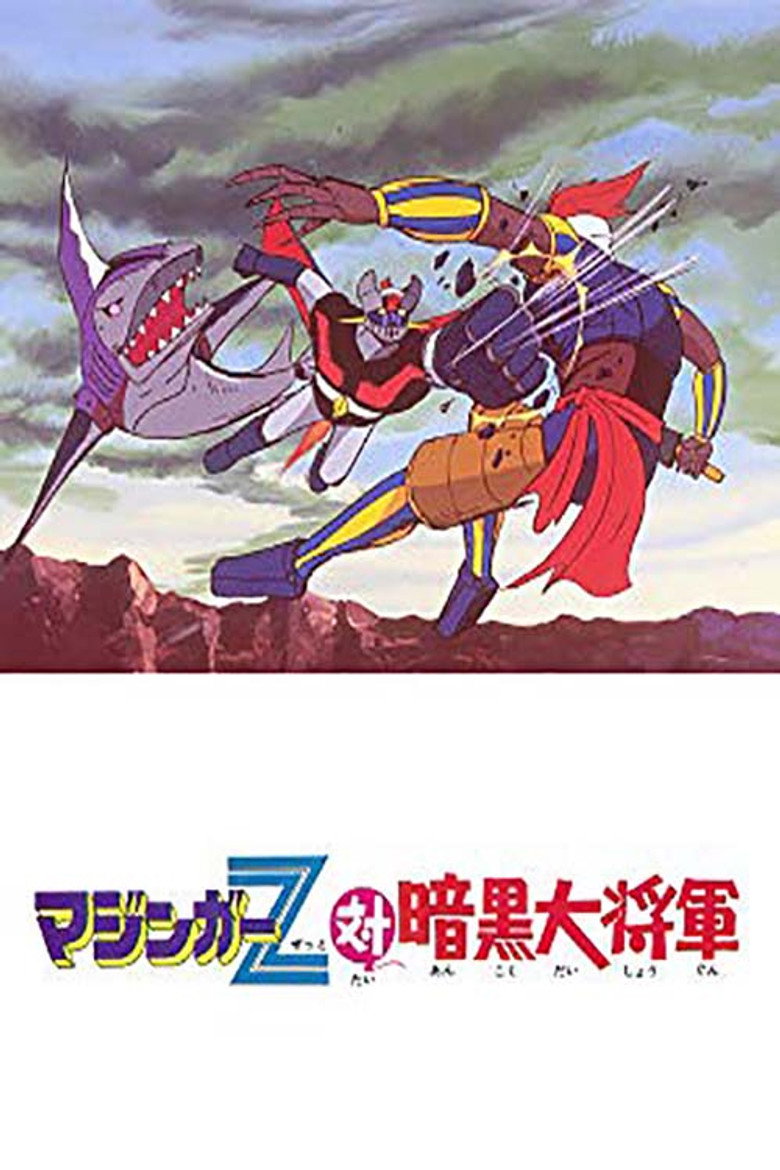 マジンガーZ対暗黒大将軍 (1974) TMDB poster