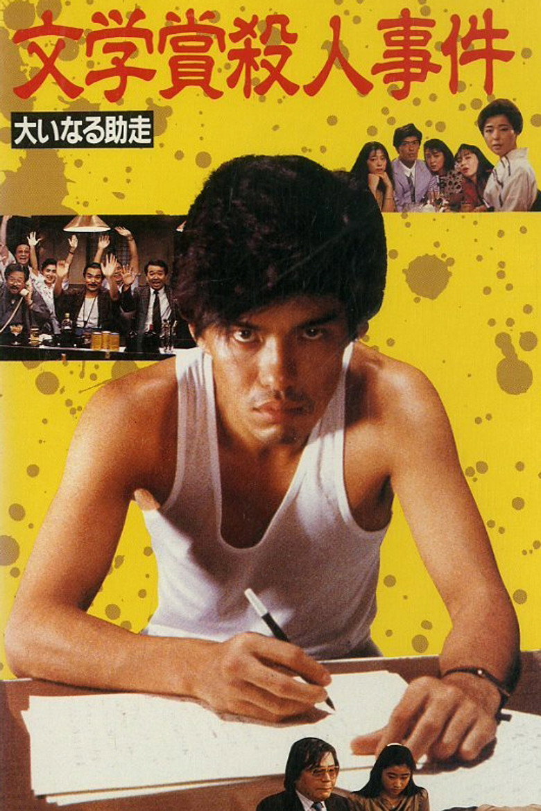 文学賞殺人事件 大いなる助走 (1989) TMDB poster