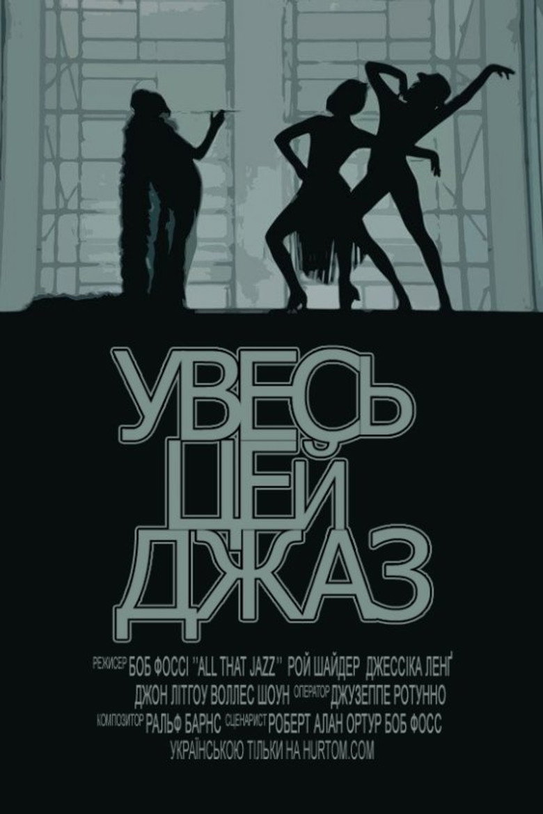 Увесь цей джаз / All That Jazz (1979) TMDB poster