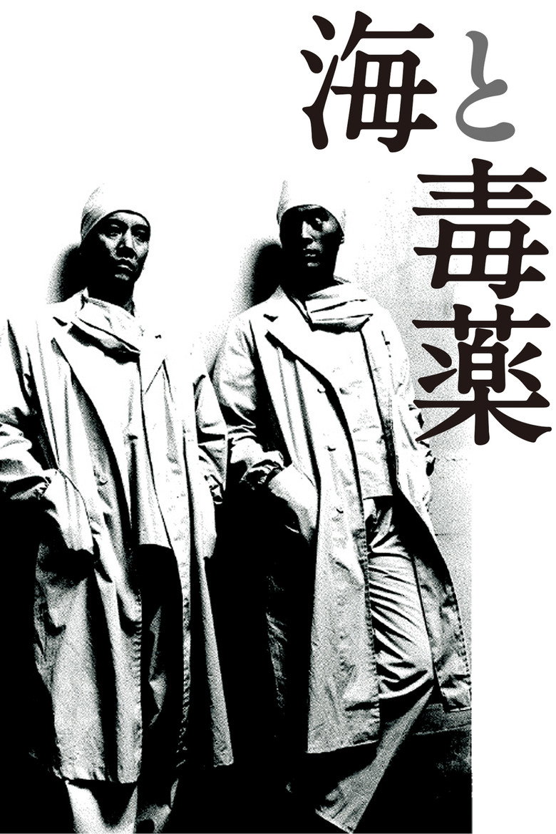 海と毒薬 (1986) TMDB poster