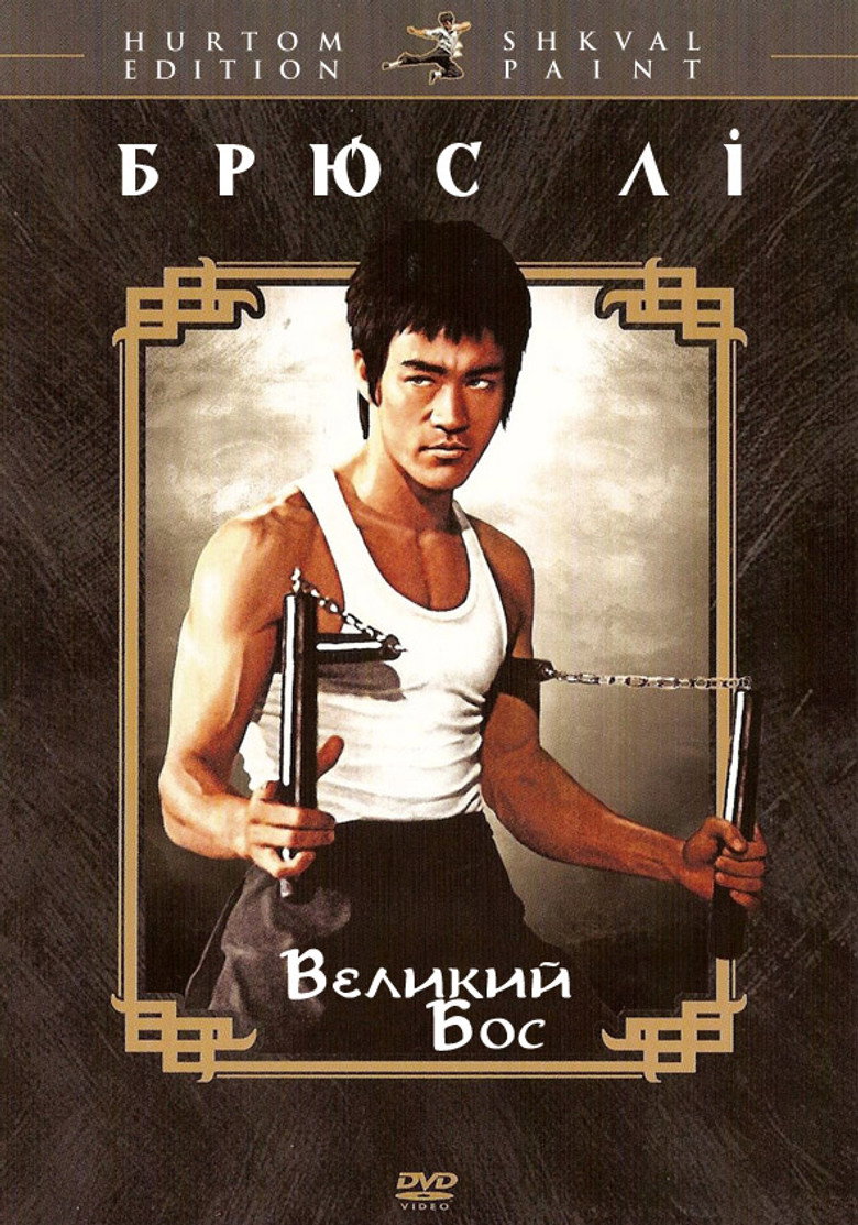 Великий бос / 唐山大兄 (1971) TMDB poster