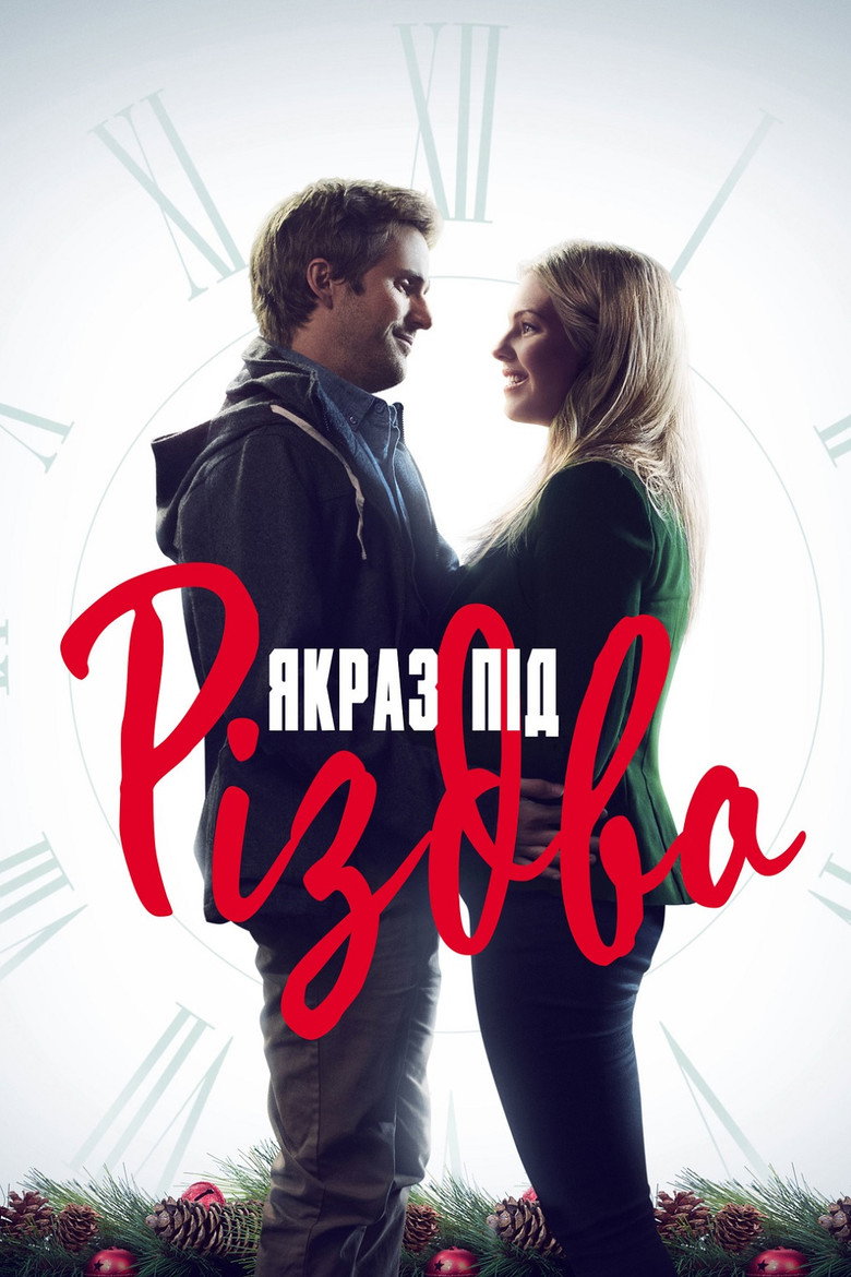 Якраз під Різдво / Just in Time for Christmas (2015) TMDB poster
