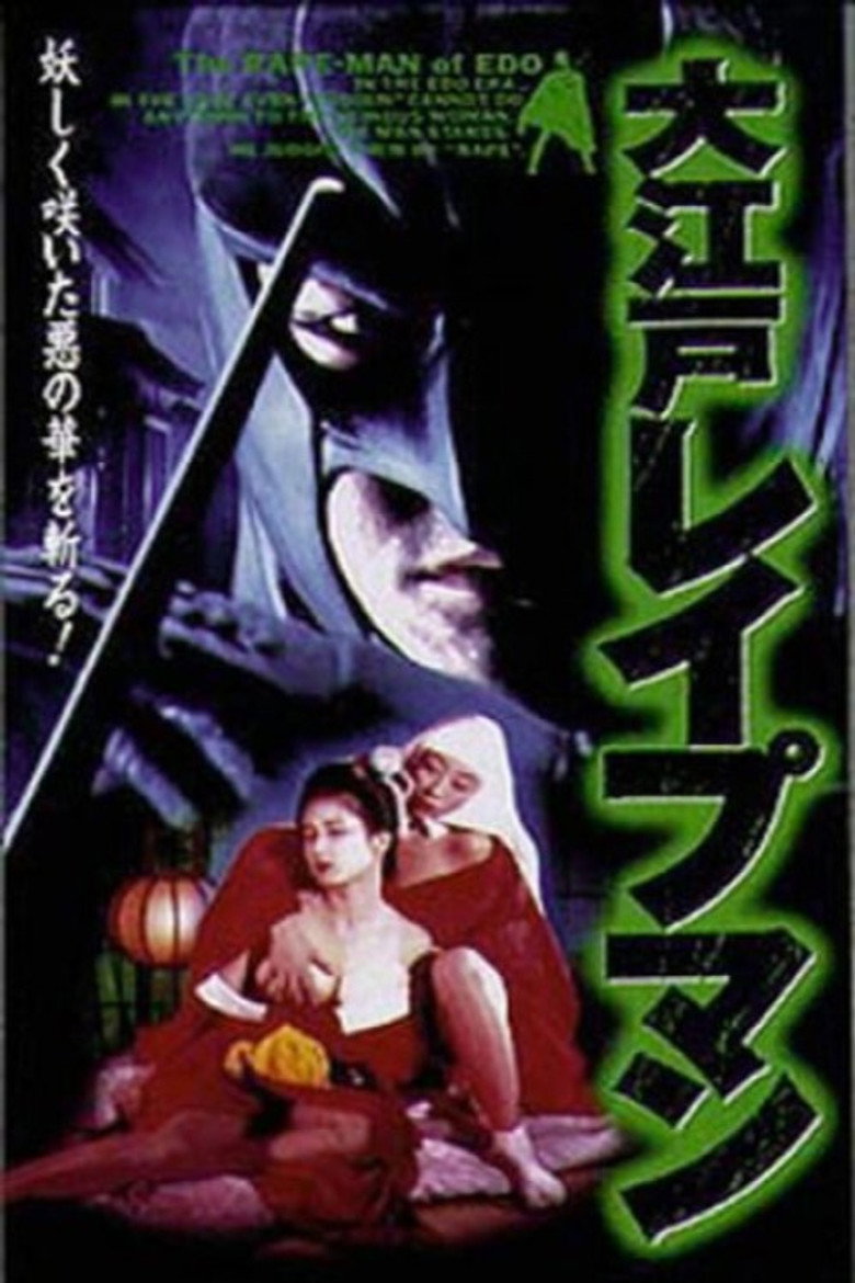 大江戸レイプマン (1996) TMDB poster