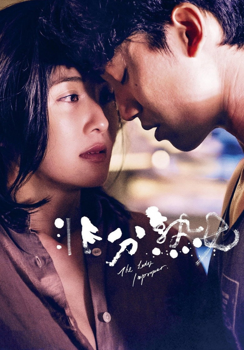 非分熟女 (2019) TMDB poster