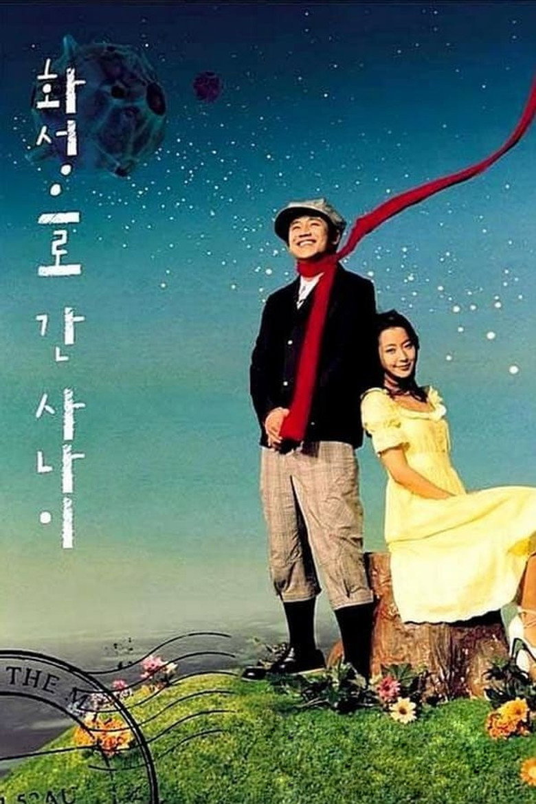 화성으로 간 사나이 (2003) TMDB poster