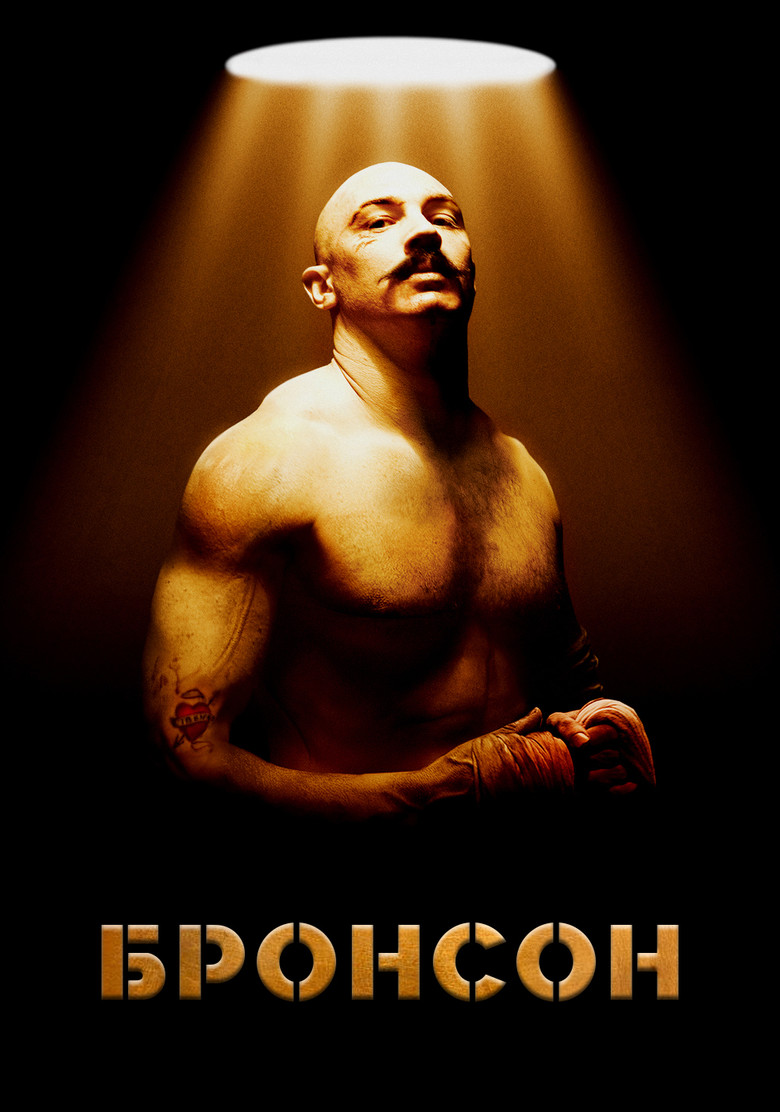 Бронсон / Bronson (2009) TMDB poster