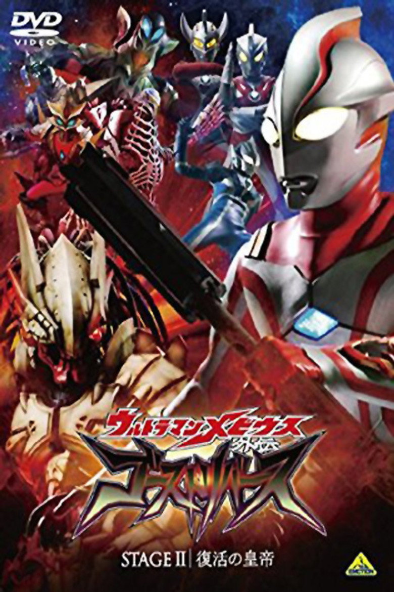 ウルトラマンメビウス外伝 ゴーストリバース STAGE II -復活の皇帝 (2009) TMDB poster