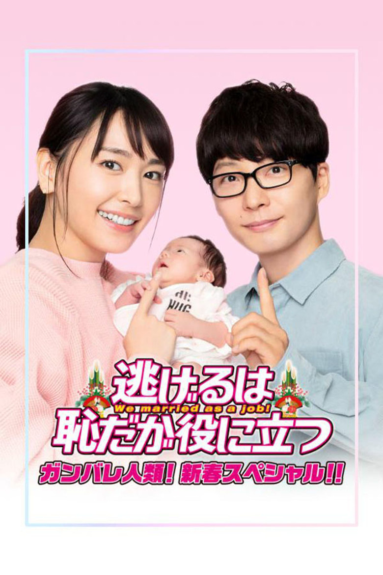 逃げるは恥だが役に立つ ガンバレ人類! 新春スペシャル!! (2021) TMDB poster