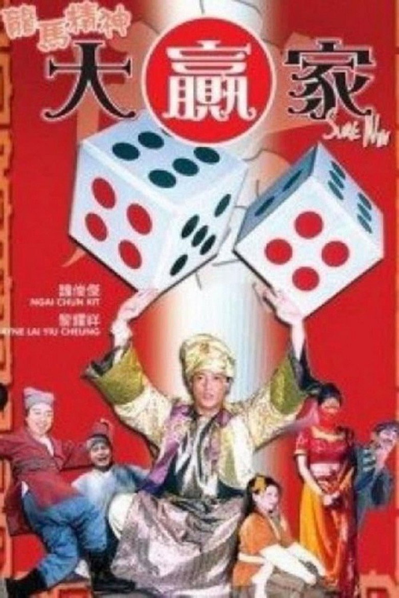 龍馬精神大贏家 (2004) TMDB poster