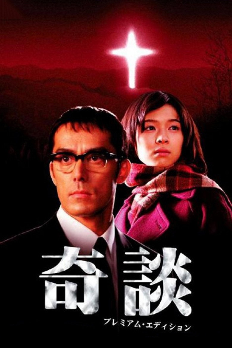 奇談 (2005) TMDB poster