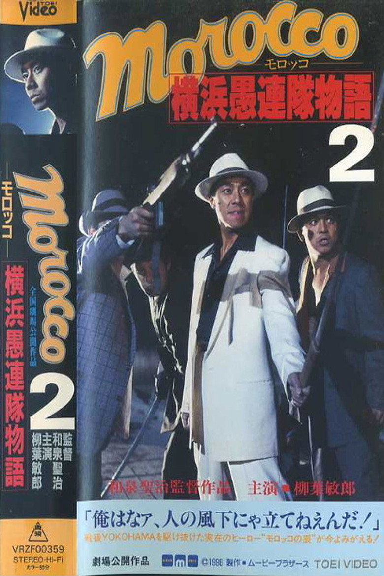 ＭＯＲＯＣＣＯ(モロッコ)　横浜愚連隊物語Ⅱ (1996) TMDB poster