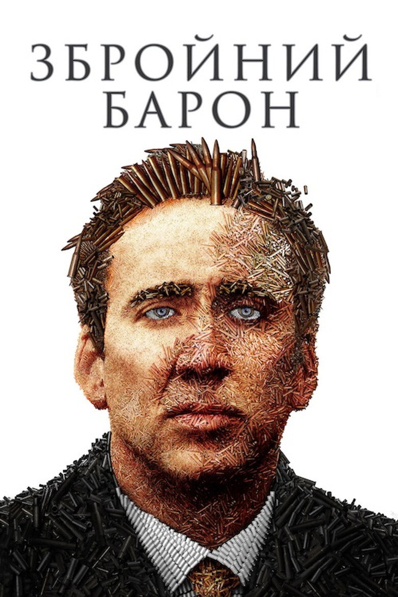 Збройний барон / Lord of War (2005) TMDB poster