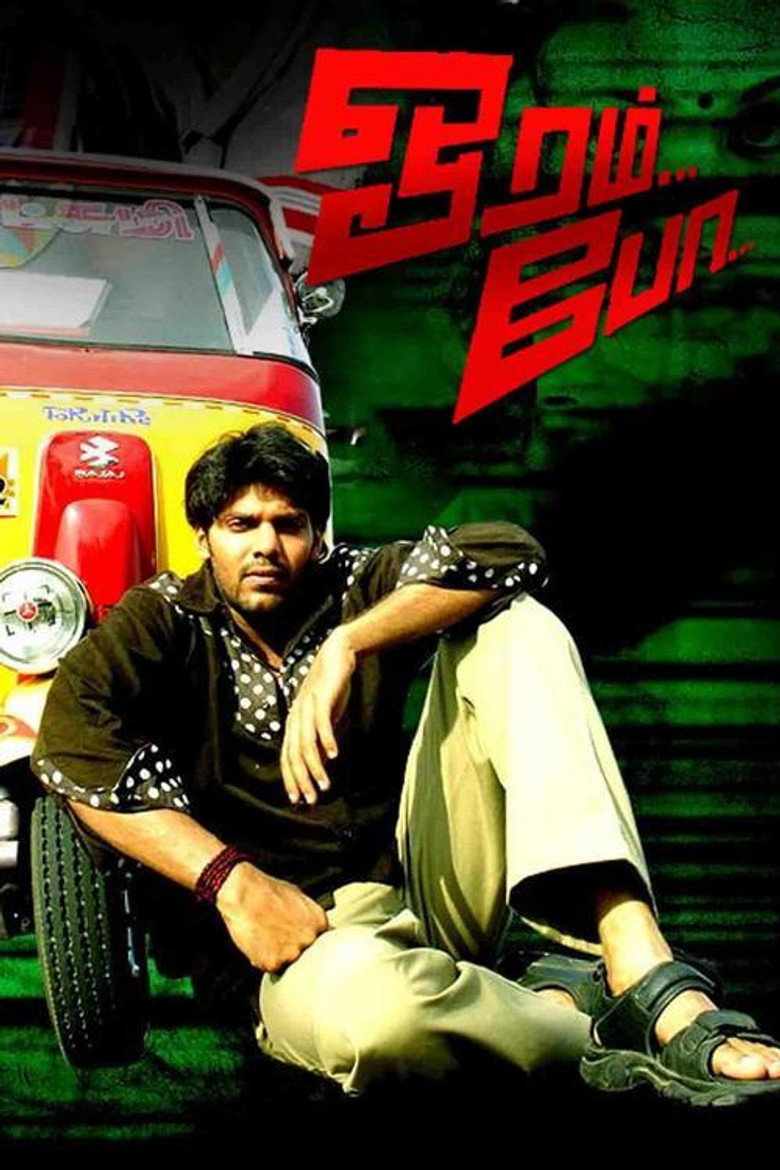 ஓரம் போ (2007) TMDB poster