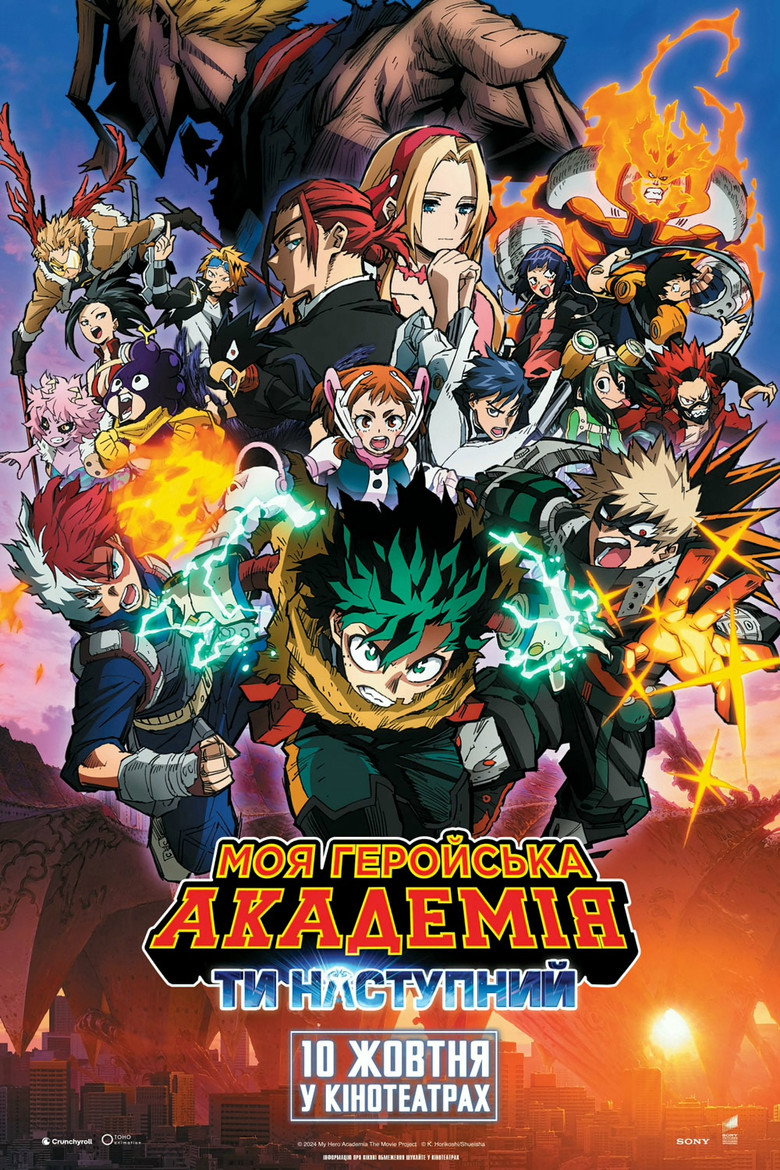 Моя геройська академія: Ти наступний / 僕のヒーローアカデミア THE MOVIE ユアネクスト (2024) TMDB poster