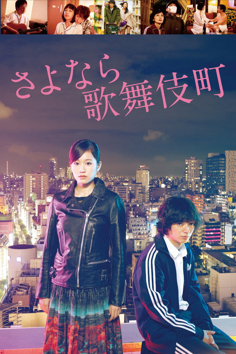 さよなら歌舞伎町 (2014) TMDB poster