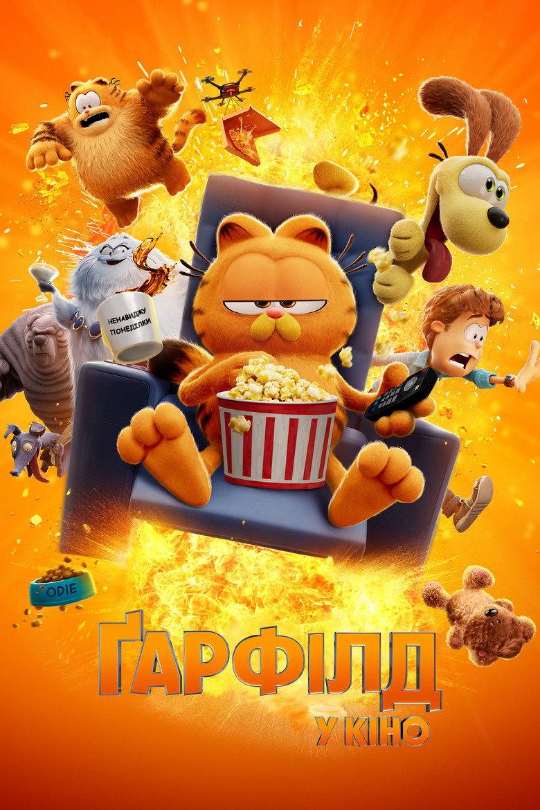 Ґарфілд у кіно / The Garfield Movie (2024) TMDB poster