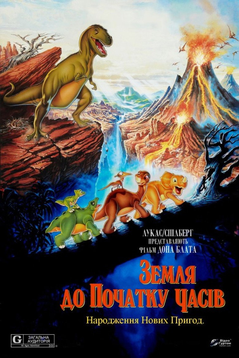 Земля до початку часів / The Land Before Time (1988) TMDB poster