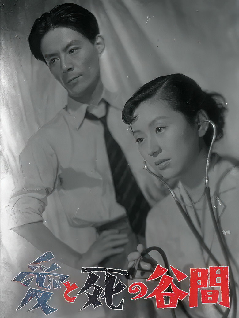 愛と死の谷間 (1954) TMDB poster