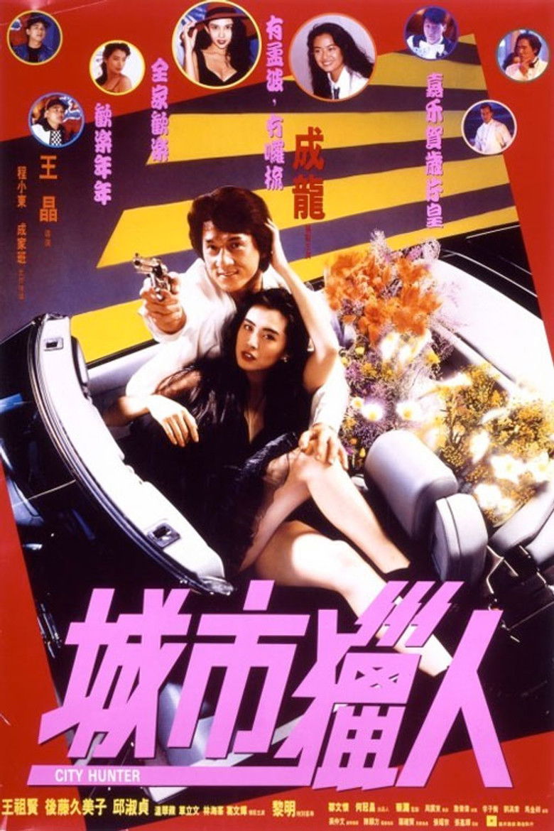 Міський мисливець / 城市獵人 (1993) TMDB poster
