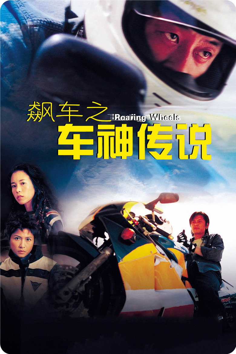 飆車之車神傳說 (2000) TMDB poster