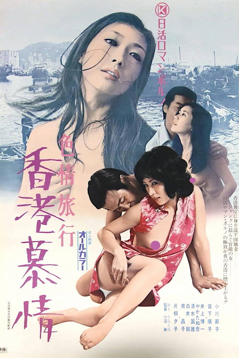 色情旅行　香港慕情 (1973) TMDB poster