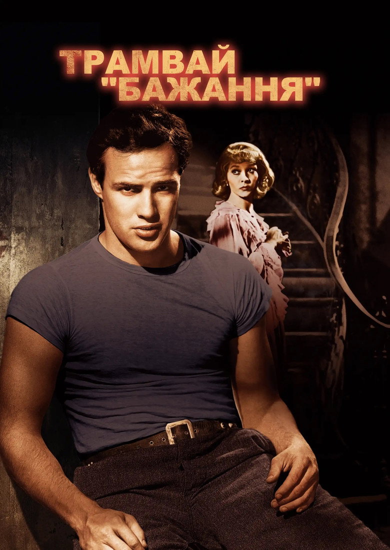 Трамвай «Бажання» / A Streetcar Named Desire (1951) TMDB poster