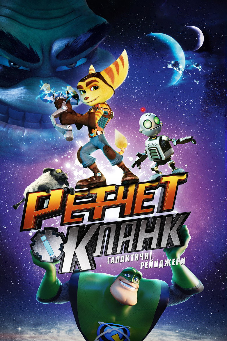 Ретчет і Кланк: галактичні рейнджери / Ratchet & Clank (2016) TMDB poster