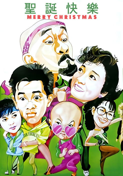 聖誕快樂 (1984) TMDB poster
