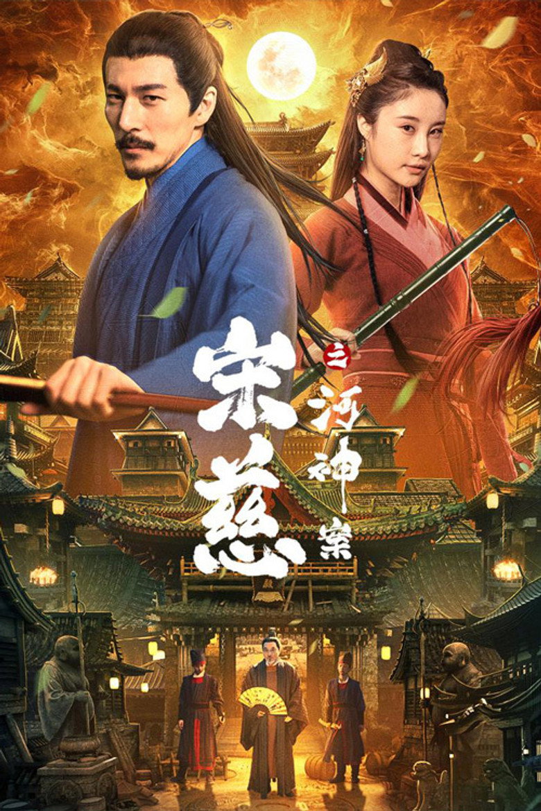 宋慈之河神案 (2021) TMDB poster