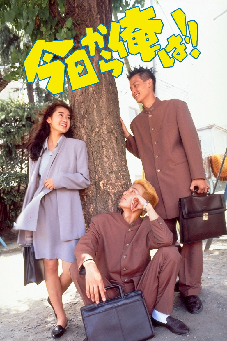今日から俺は!! (1993) TMDB poster