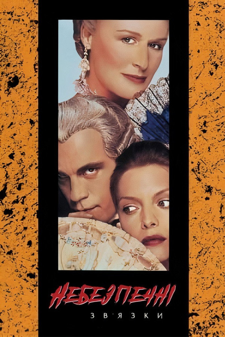 Небезпечні зв’язки / Dangerous Liaisons (1988) TMDB poster