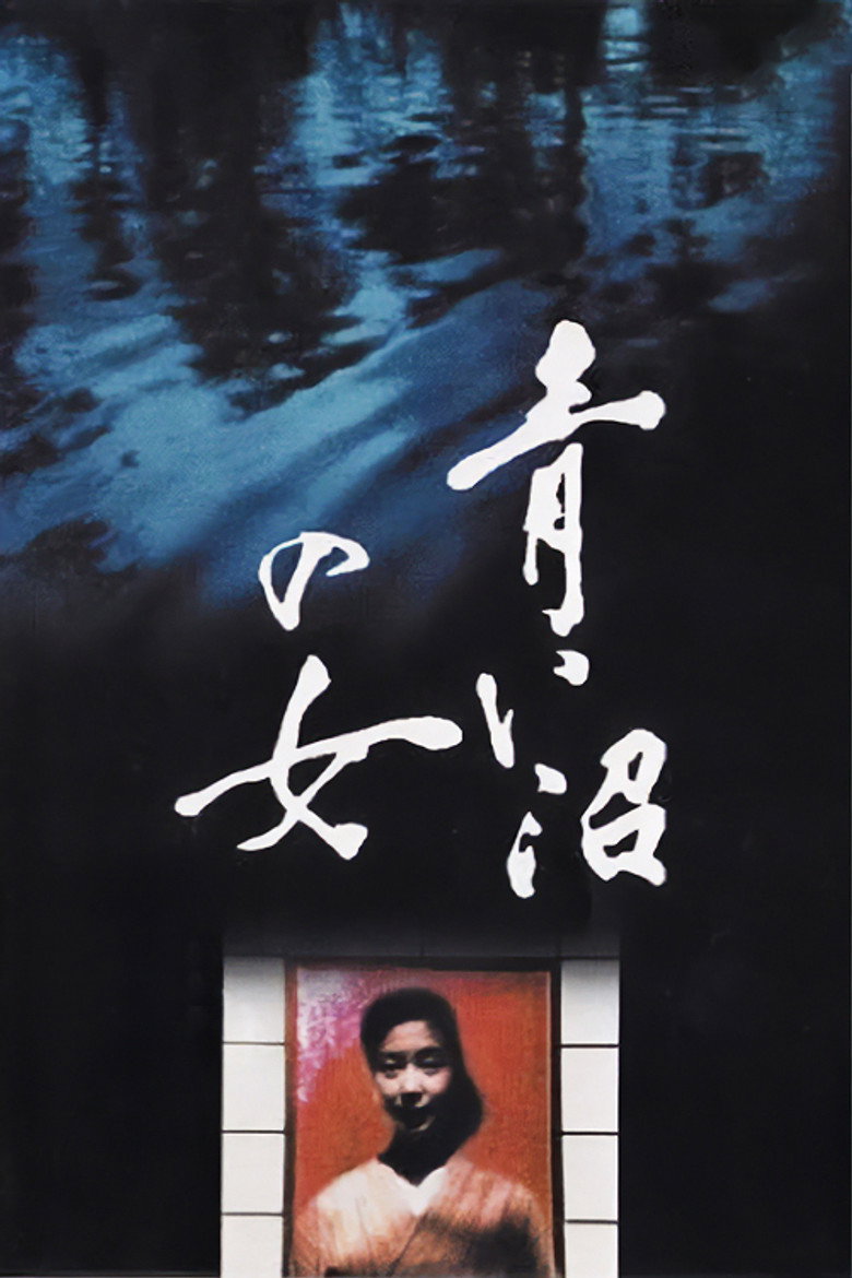 青い沼の女 (1986) TMDB poster
