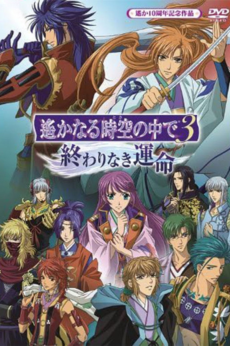 遙かなる時空の中で3 終わりなき運命 (2010) TMDB poster