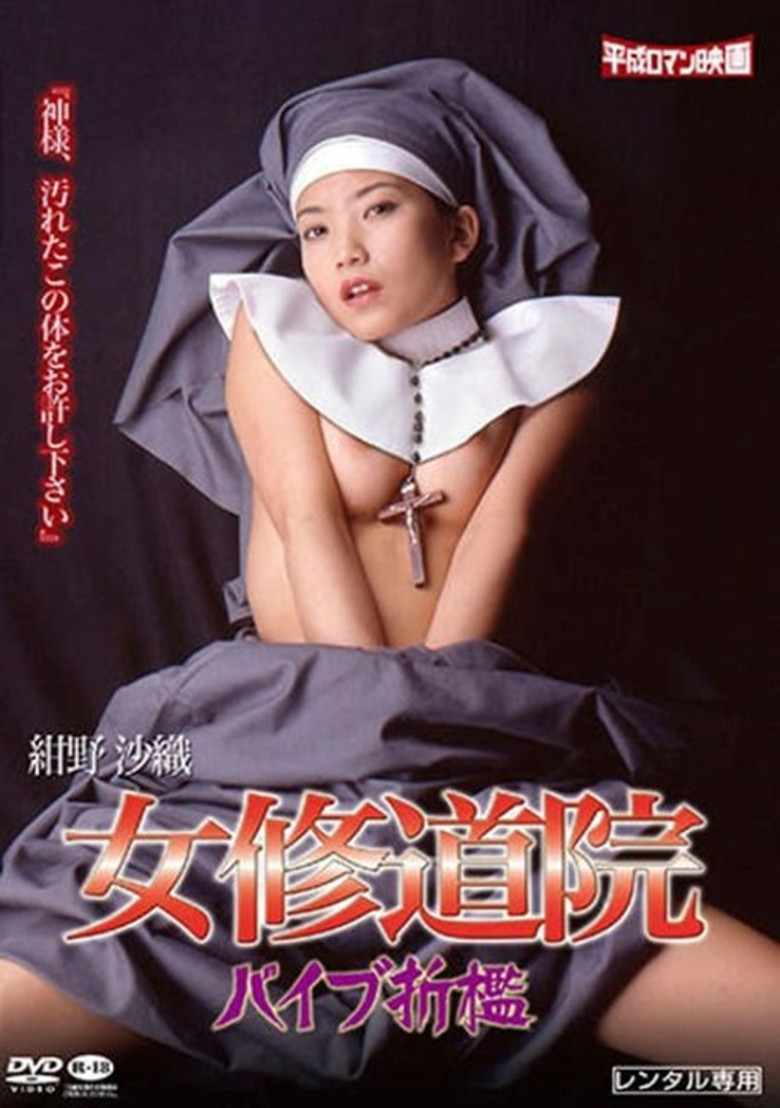 女修道院　バイブ折檻 (1999) TMDB poster