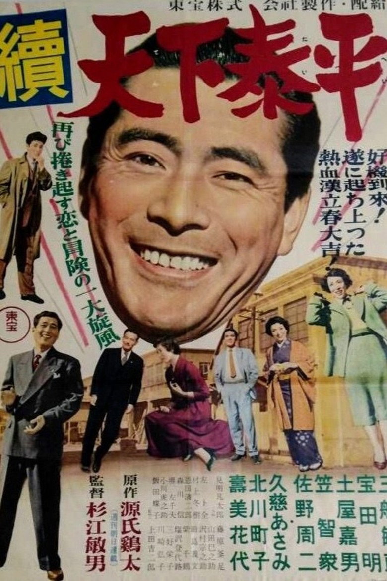 続天下泰平 (1955) TMDB poster